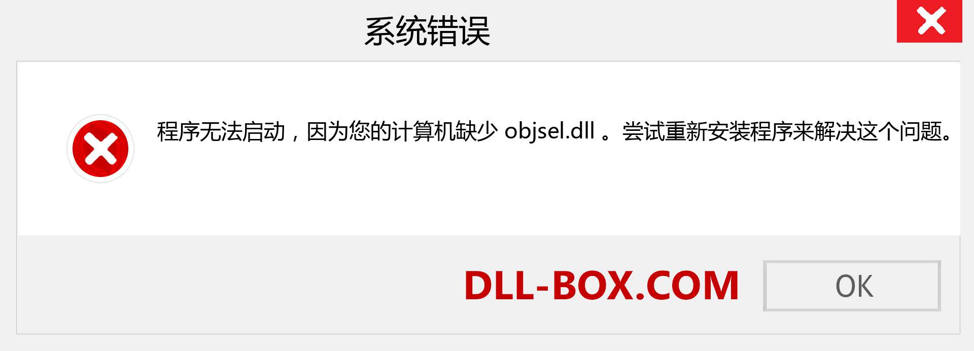 objsel.dll 文件丢失？。 适用于 Windows 7、8、10 的下载 - 修复 Windows、照片、图像上的 objsel dll 丢失错误